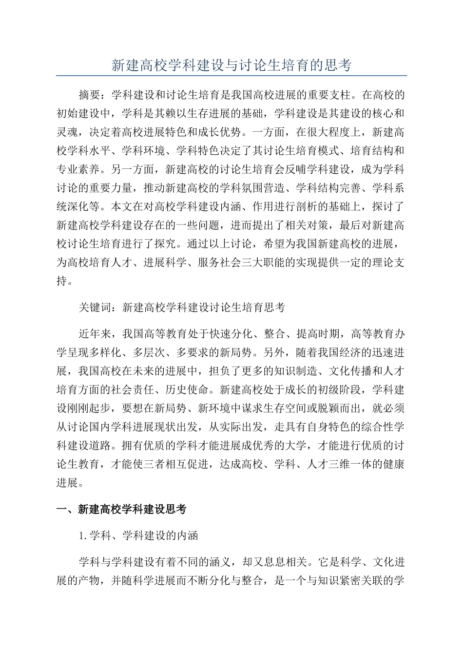 新建高校学科建设与研究生培养的思考_第1页