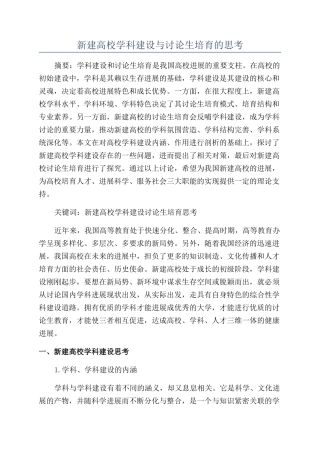 新建高校学科建设与研究生培养的思考