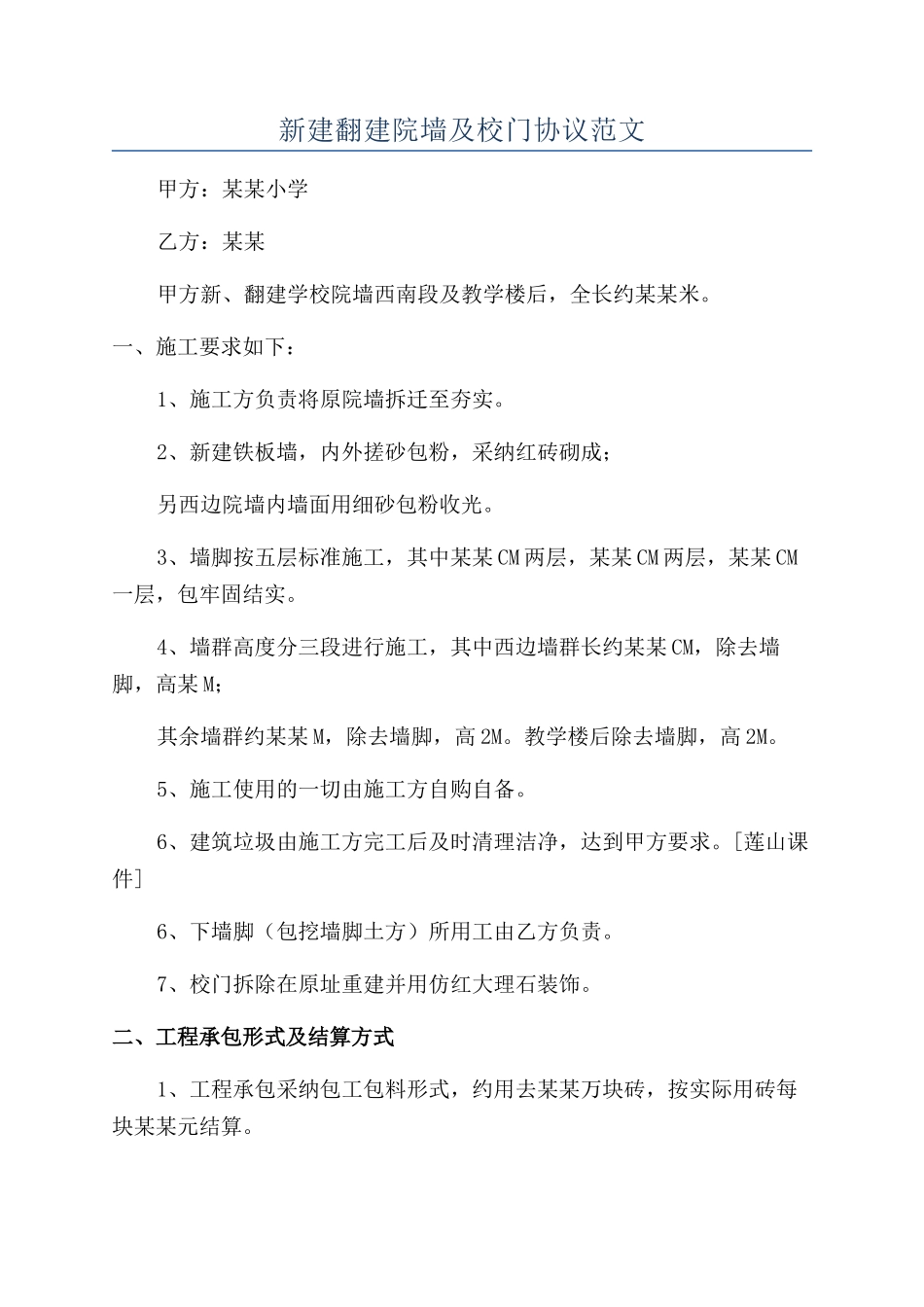 新建翻建院墙及校门协议范文_第1页