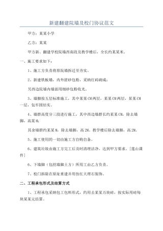 新建翻建院墙及校门协议范文