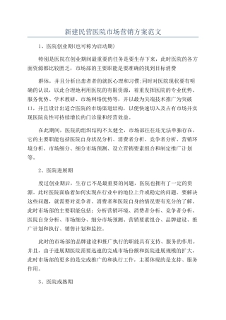 新建民营医院市场营销方案范文
