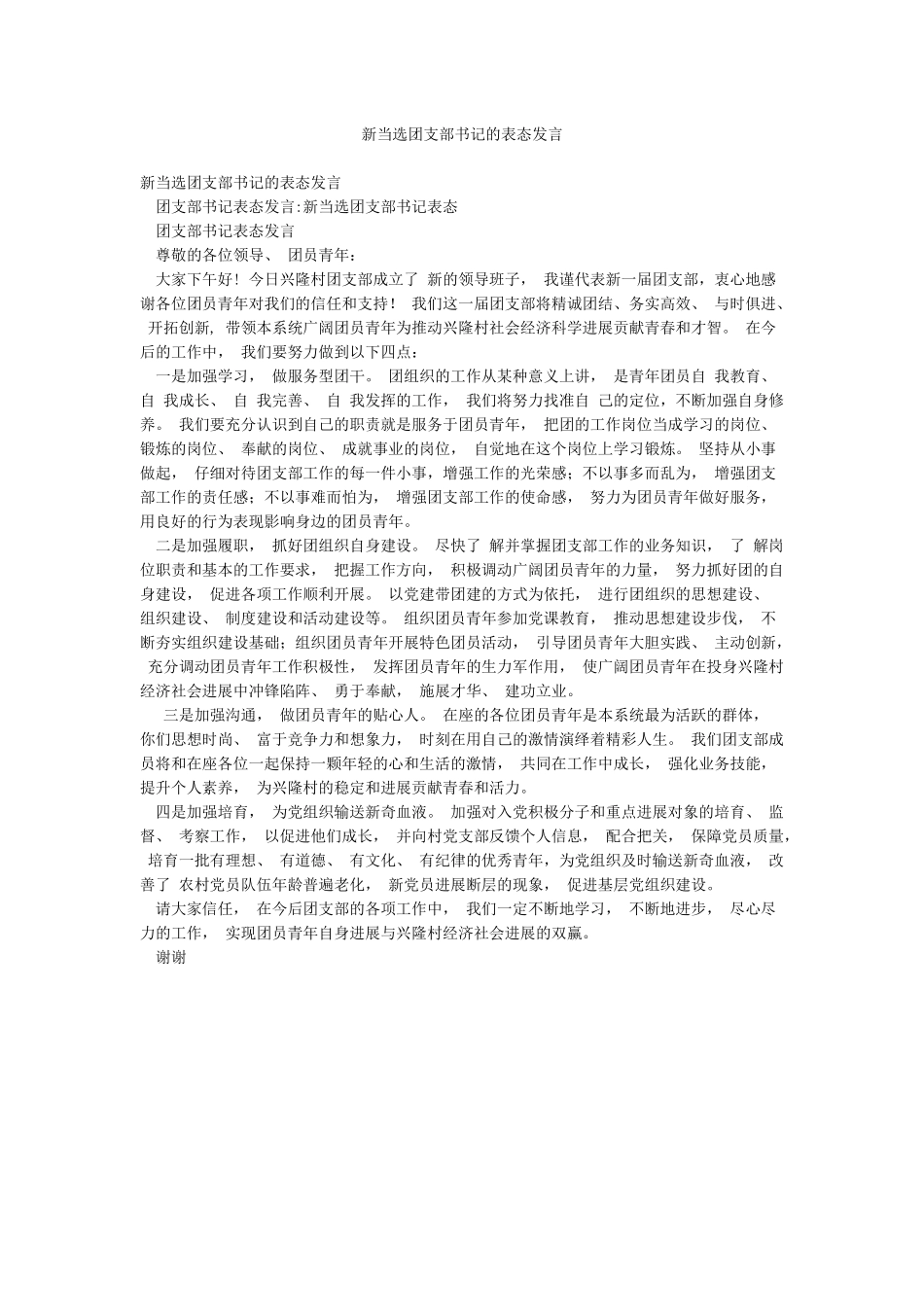 新当选团支部书记的表态发言_第1页