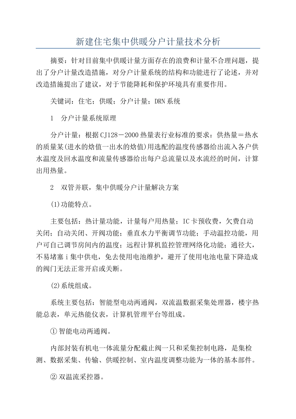 新建住宅集中供暖分户计量技术分析_第1页