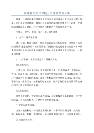新建住宅集中供暖分户计量技术分析
