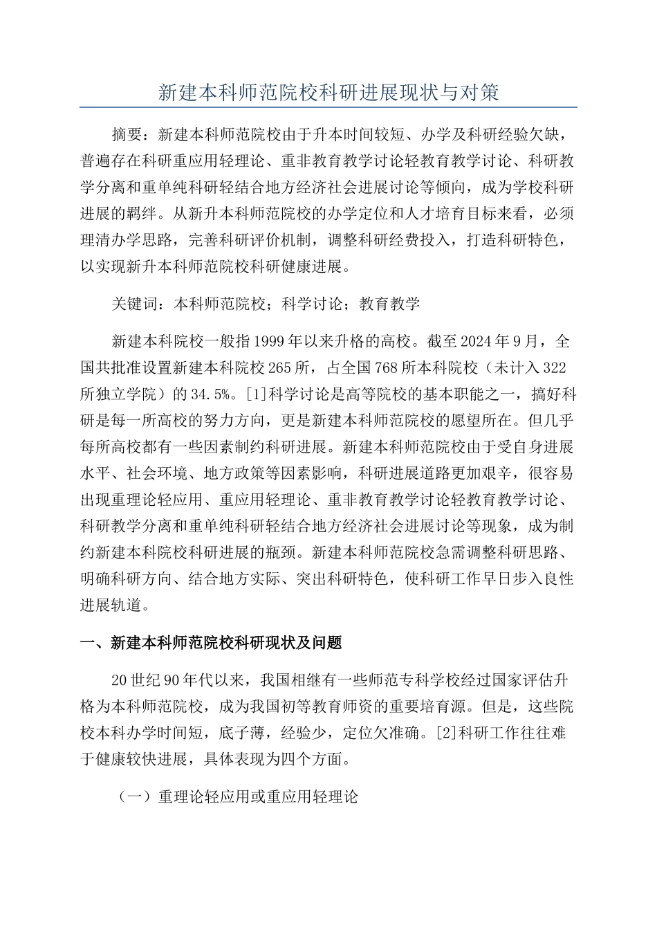 新建本科师范院校科研发展现状与对策_第1页