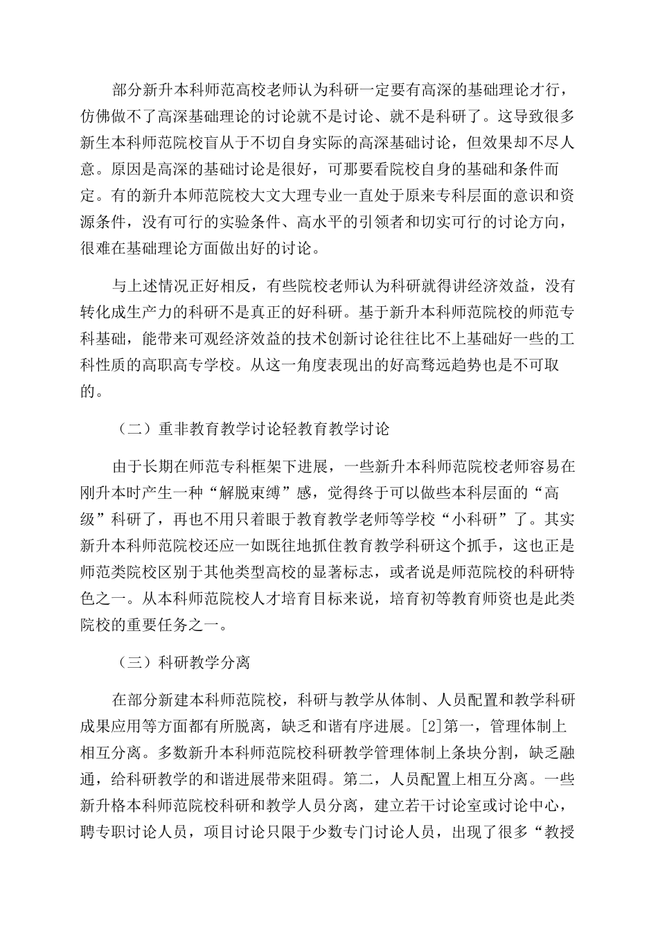 新建本科师范院校科研发展现状与对策_第2页