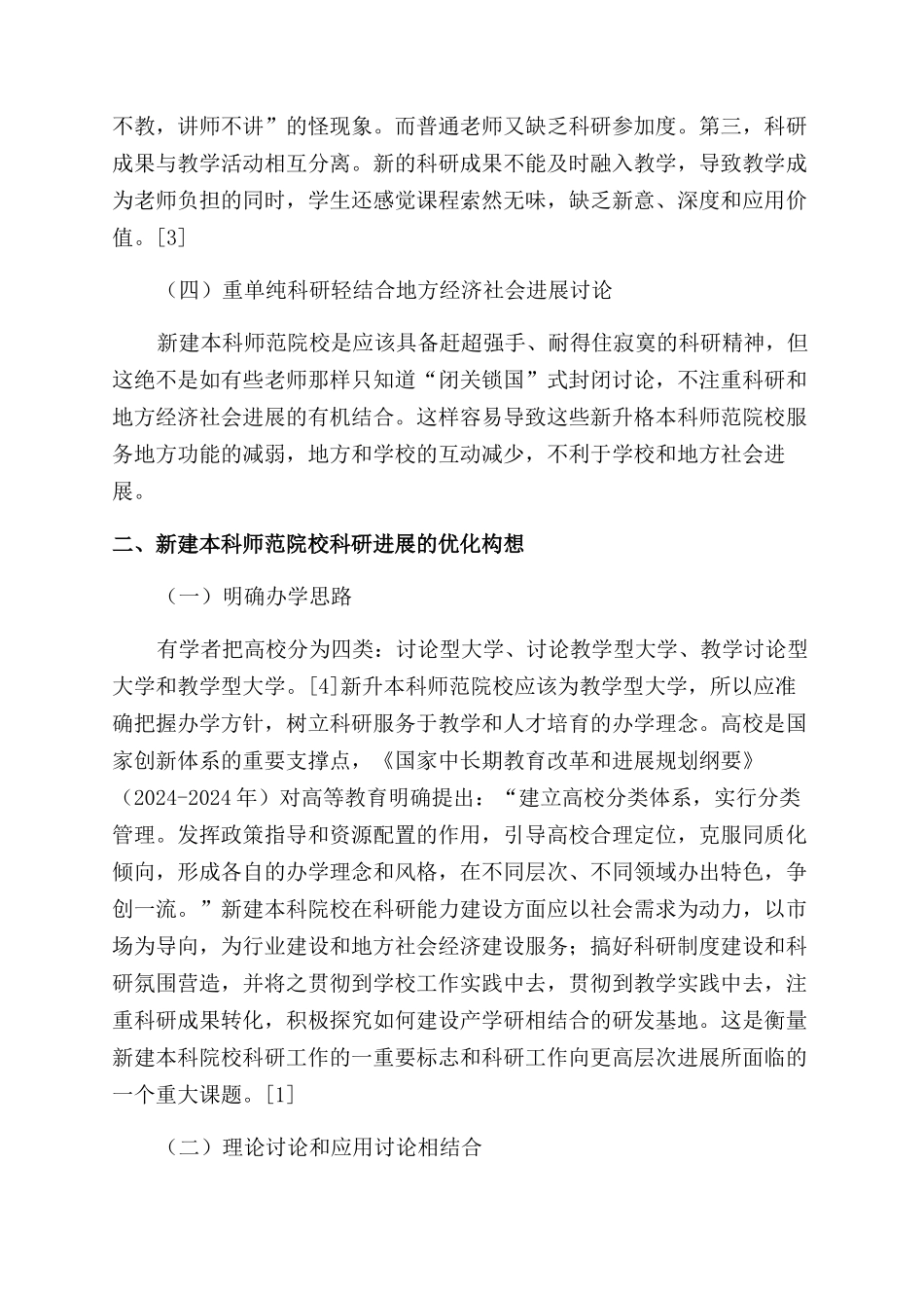 新建本科师范院校科研发展现状与对策_第3页