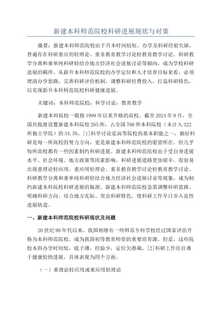 新建本科师范院校科研发展现状与对策