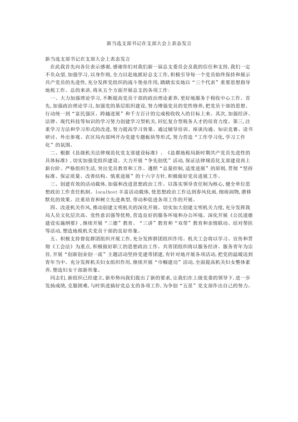 新当选支部书记在支部大会上表态发言_第1页