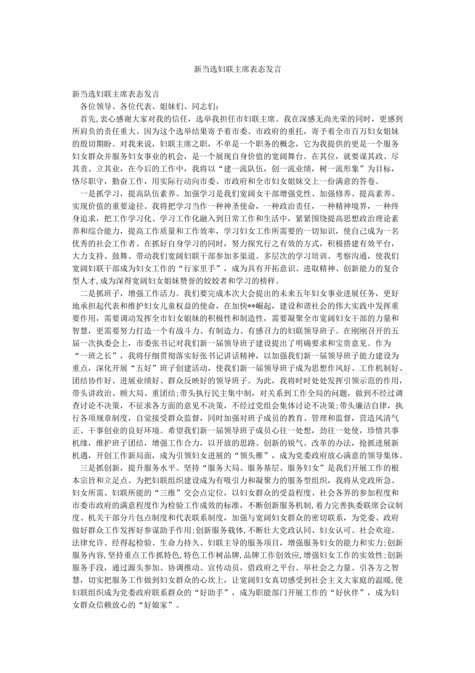 新当选妇联主席表态发言_第1页