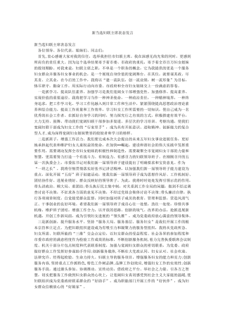 新当选妇联主席表态发言