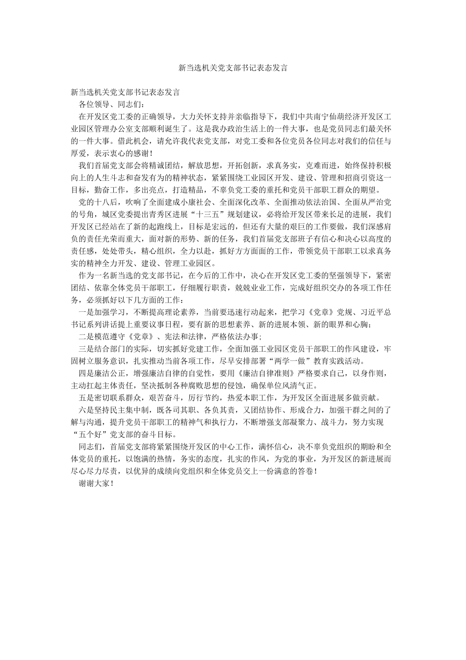 新当选机关党支部书记表态发言_第1页