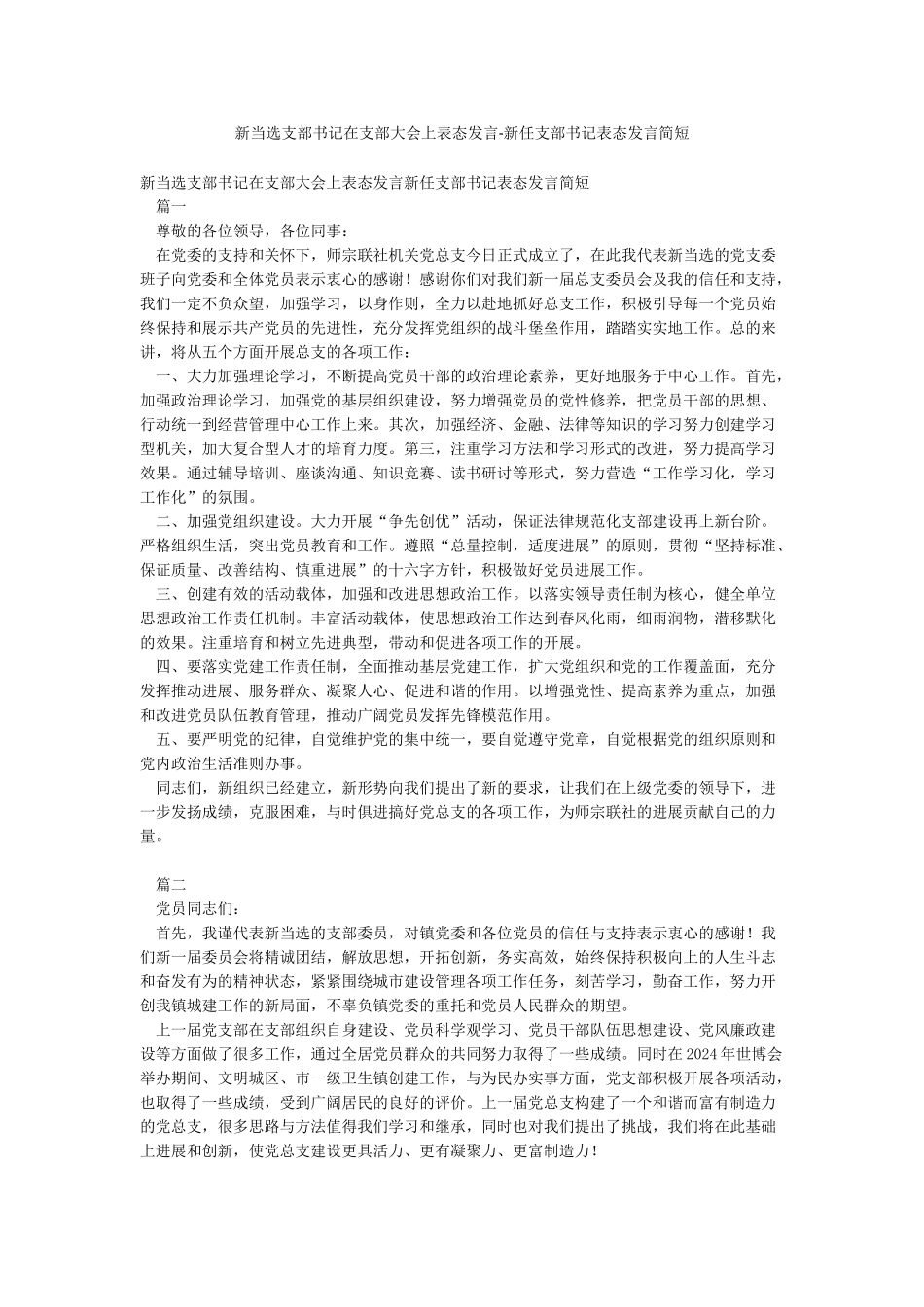 新当选支部书记在支部大会上表态发言-新任支部书记表态发言简短_第1页