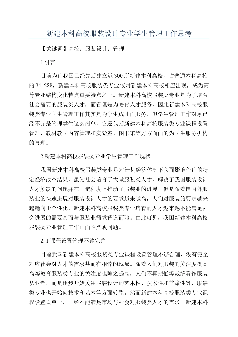 新建本科高校服装设计专业学生管理工作思考_第1页