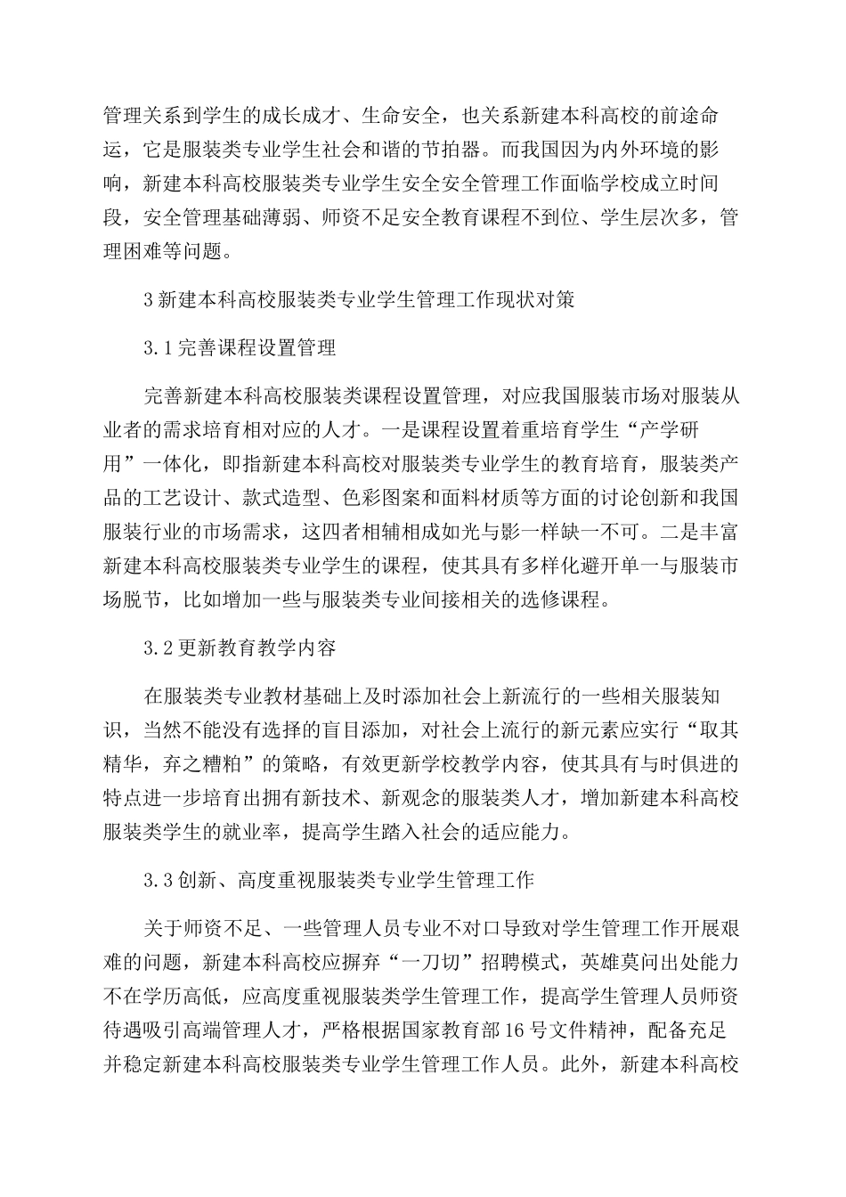 新建本科高校服装设计专业学生管理工作思考_第3页