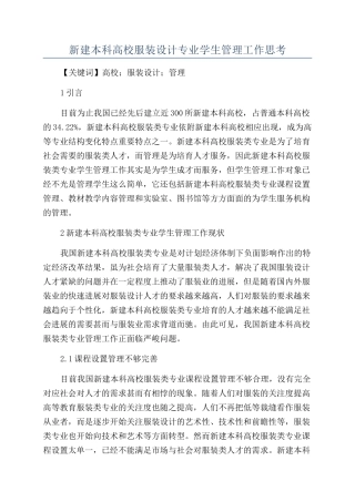 新建本科高校服装设计专业学生管理工作思考