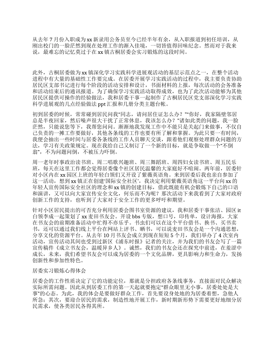 新录用公务员基层实习锻炼小结_第1页