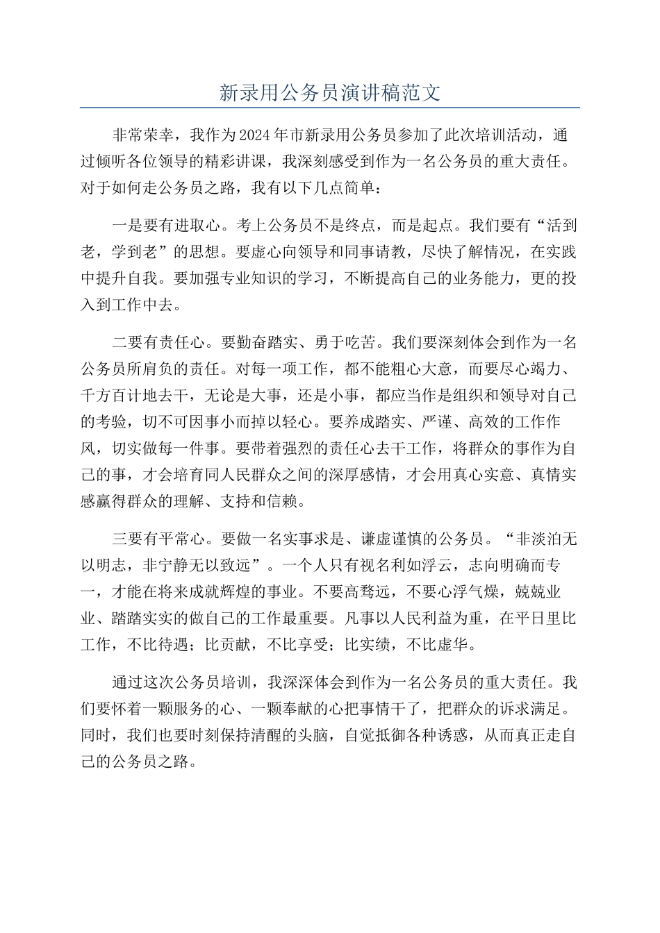 新录用公务员演讲稿范文_第1页