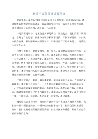 新录用公务员演讲稿范文