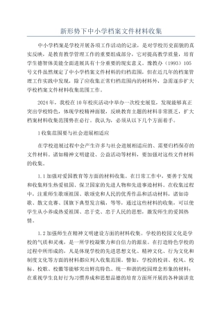 新形势下中小学档案文件材料收集