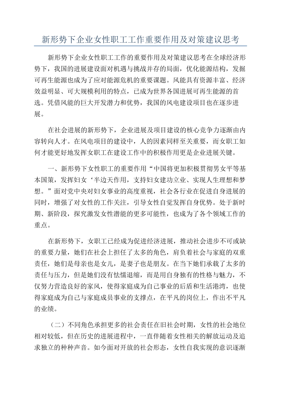 新形势下企业女性职工工作重要作用及对策建议思考_第1页
