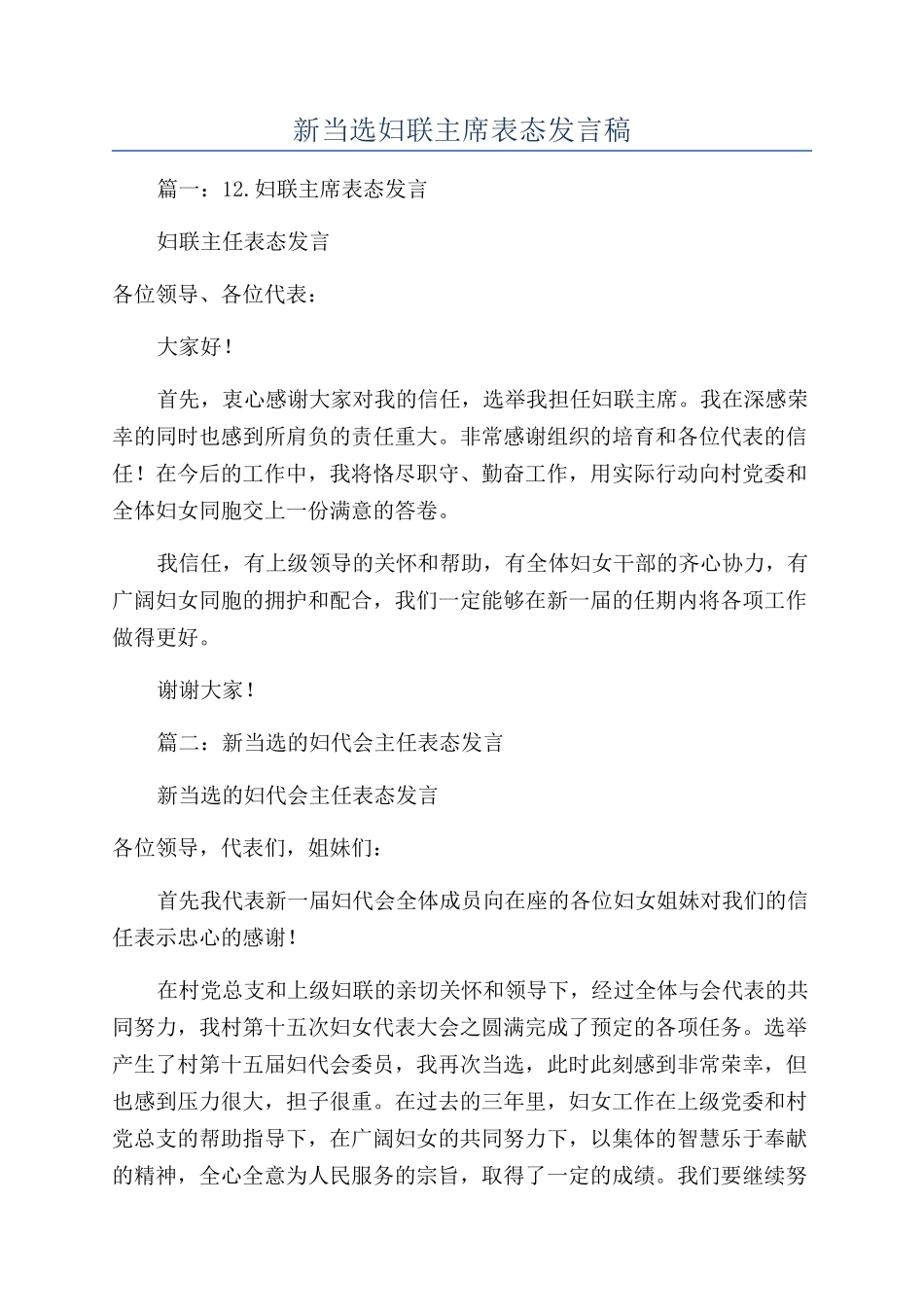 新当选妇联主席表态发言稿_第1页