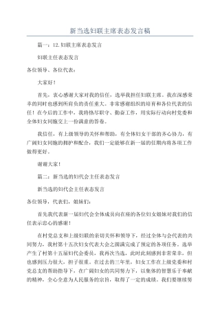 新当选妇联主席表态发言稿