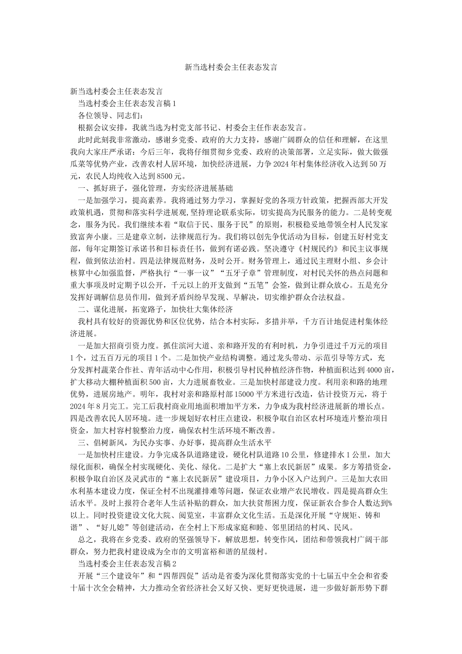 新当选村委会主任表态发言_第1页