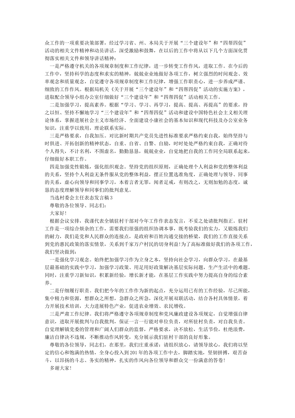 新当选村委会主任表态发言_第2页