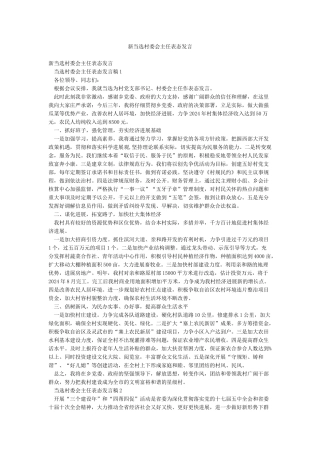新当选村委会主任表态发言