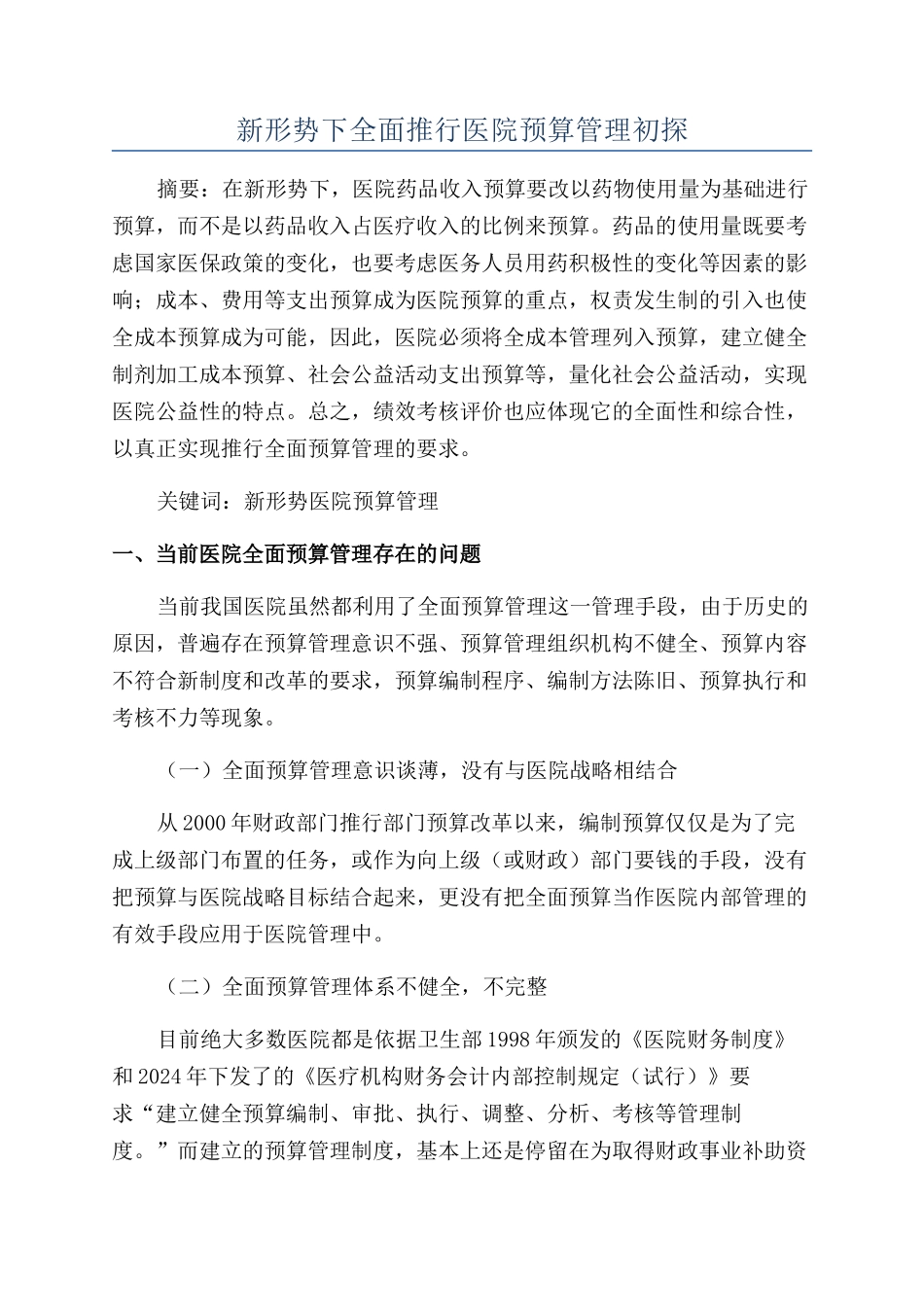 新形势下全面推行医院预算管理初探_第1页