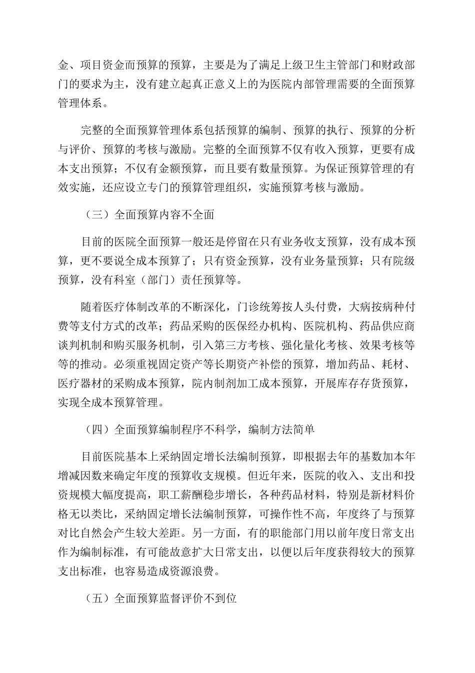 新形势下全面推行医院预算管理初探_第2页