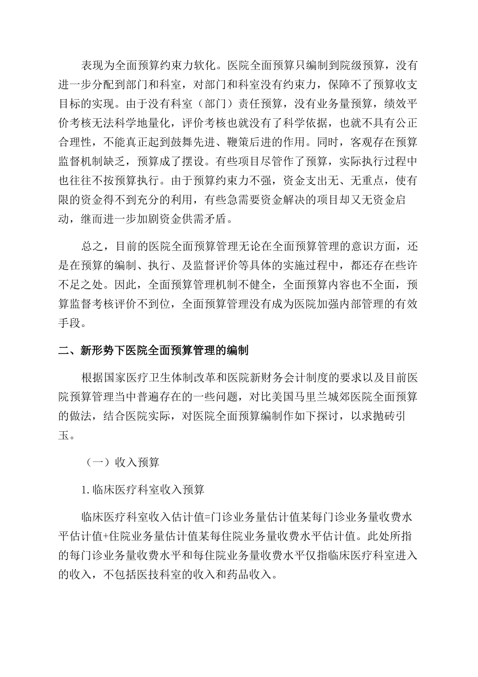 新形势下全面推行医院预算管理初探_第3页