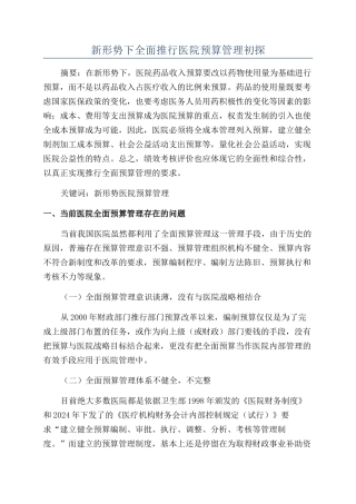 新形势下全面推行医院预算管理初探