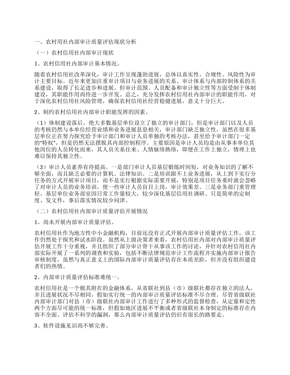 新形势下农村信用社内部审计质量评估的调查报告_第1页