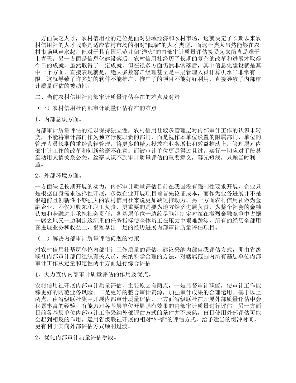 新形势下农村信用社内部审计质量评估的调查报告_第2页