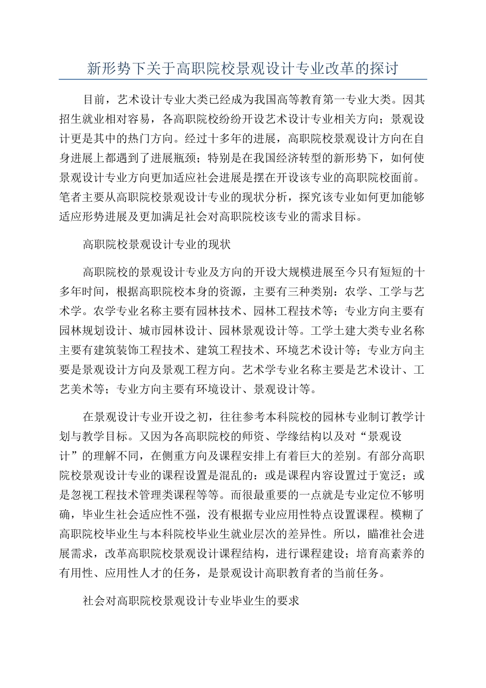 新形势下关于高职院校景观设计专业改革的探讨_第1页