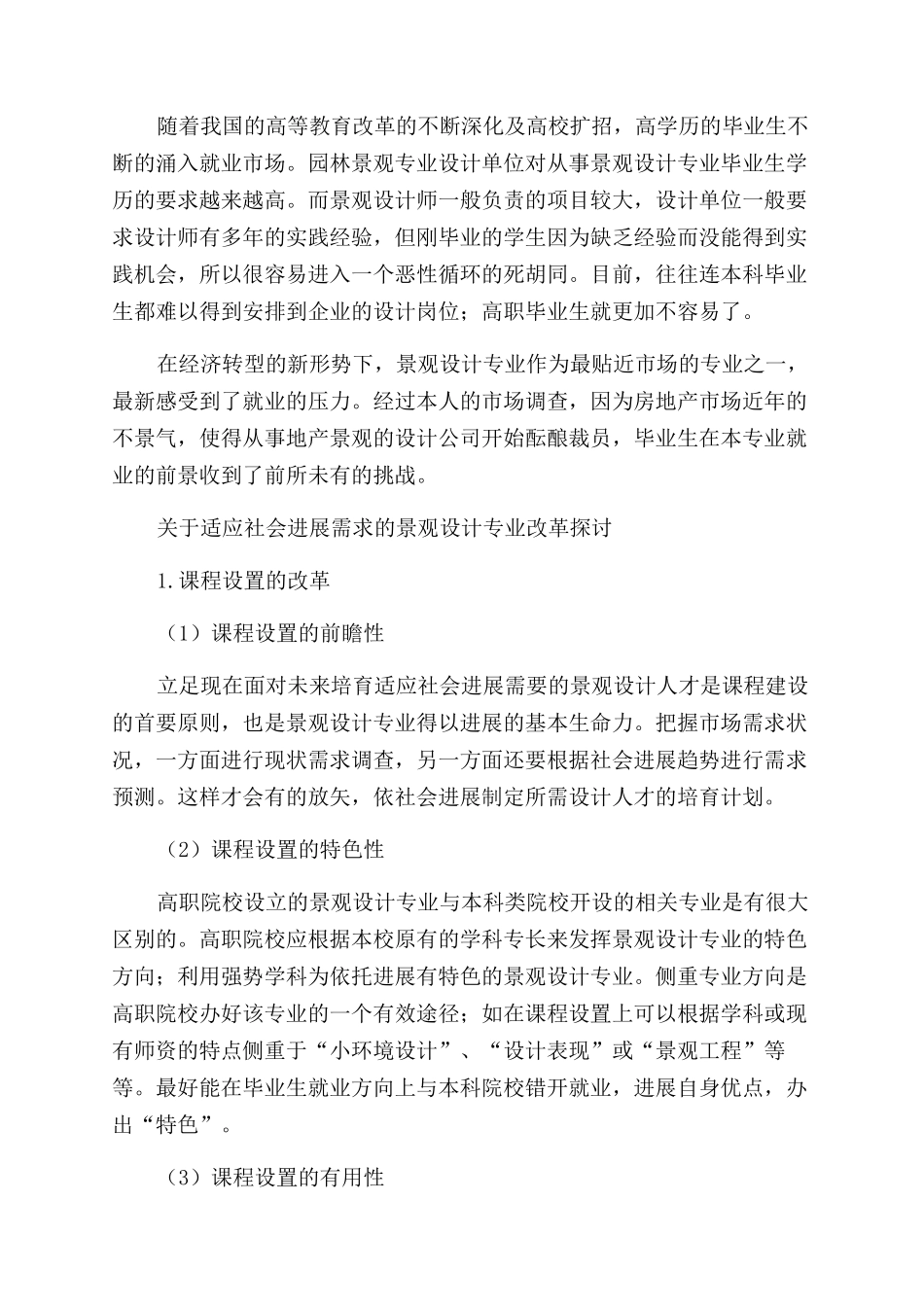 新形势下关于高职院校景观设计专业改革的探讨_第2页