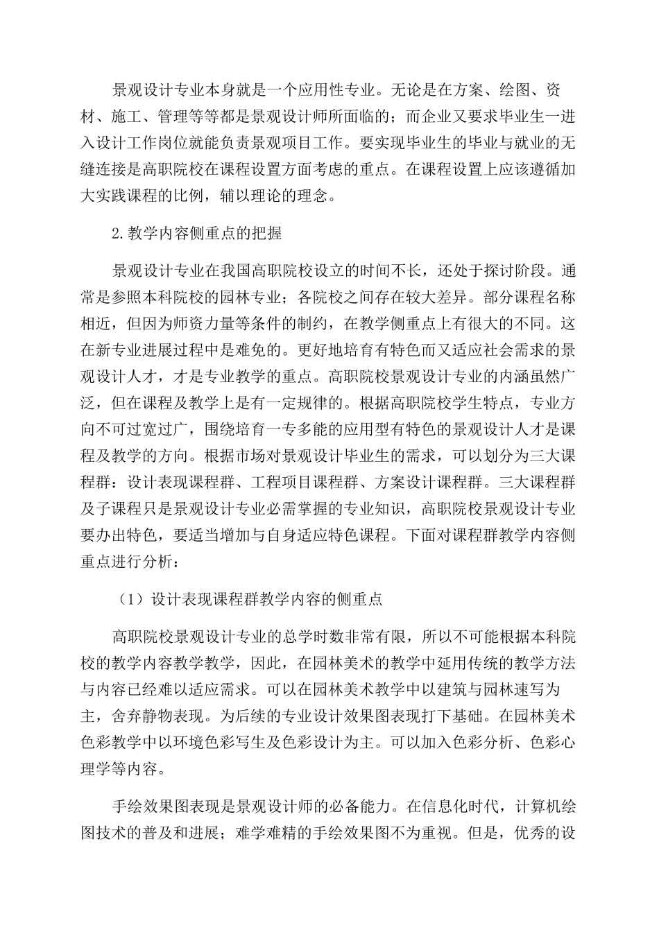 新形势下关于高职院校景观设计专业改革的探讨_第3页