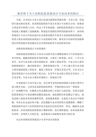 新形势下关于高职院校景观设计专业改革的探讨