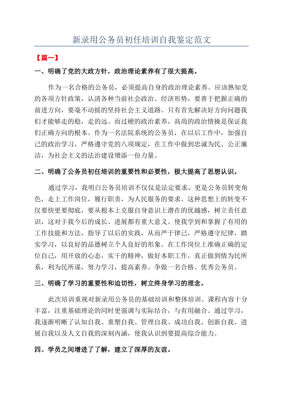 新录用公务员初任培训自我鉴定范文_第1页