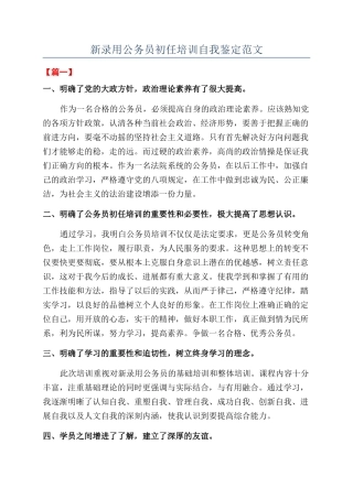 新录用公务员初任培训自我鉴定范文