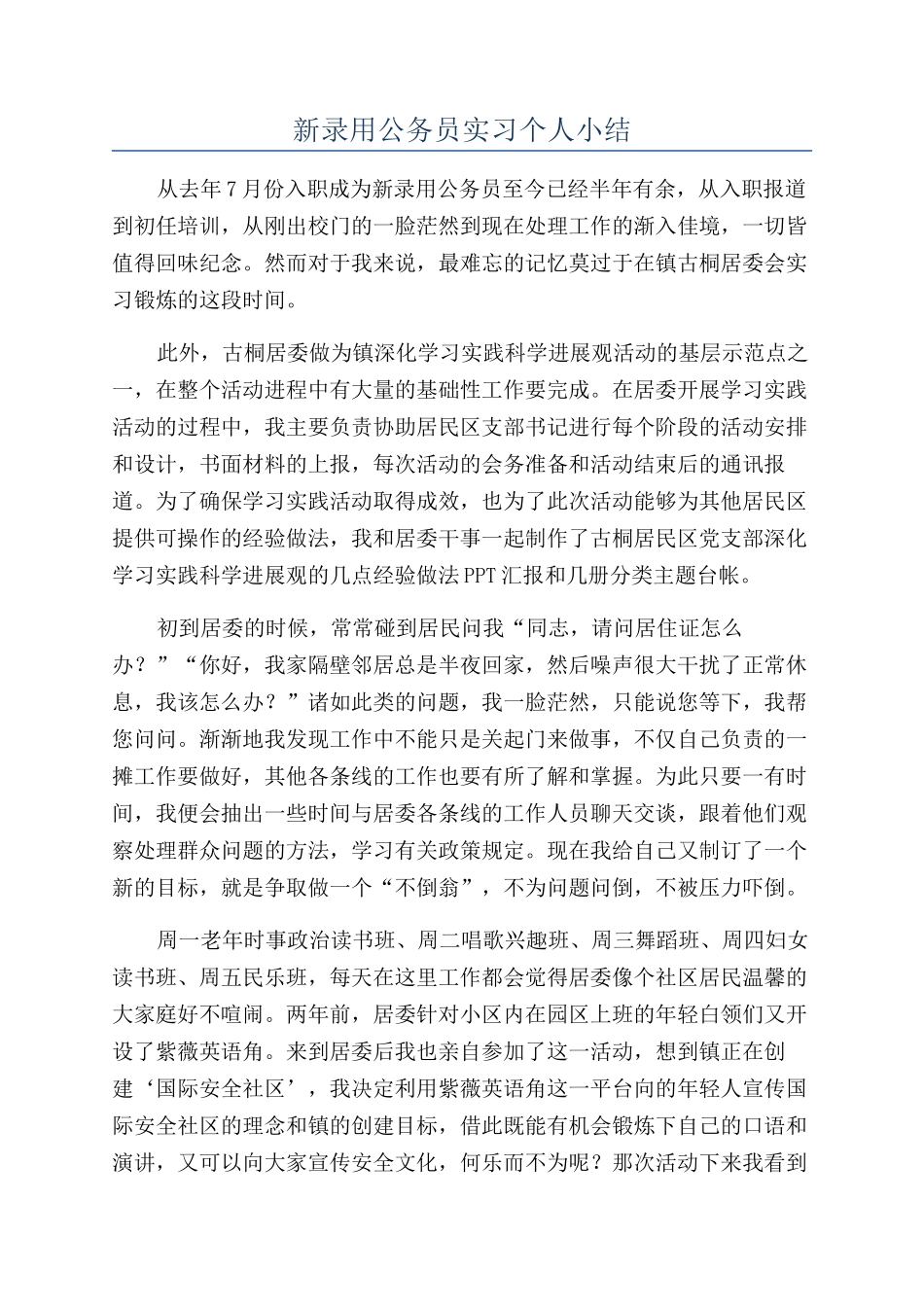 新录取公务员实习个人小结_第1页