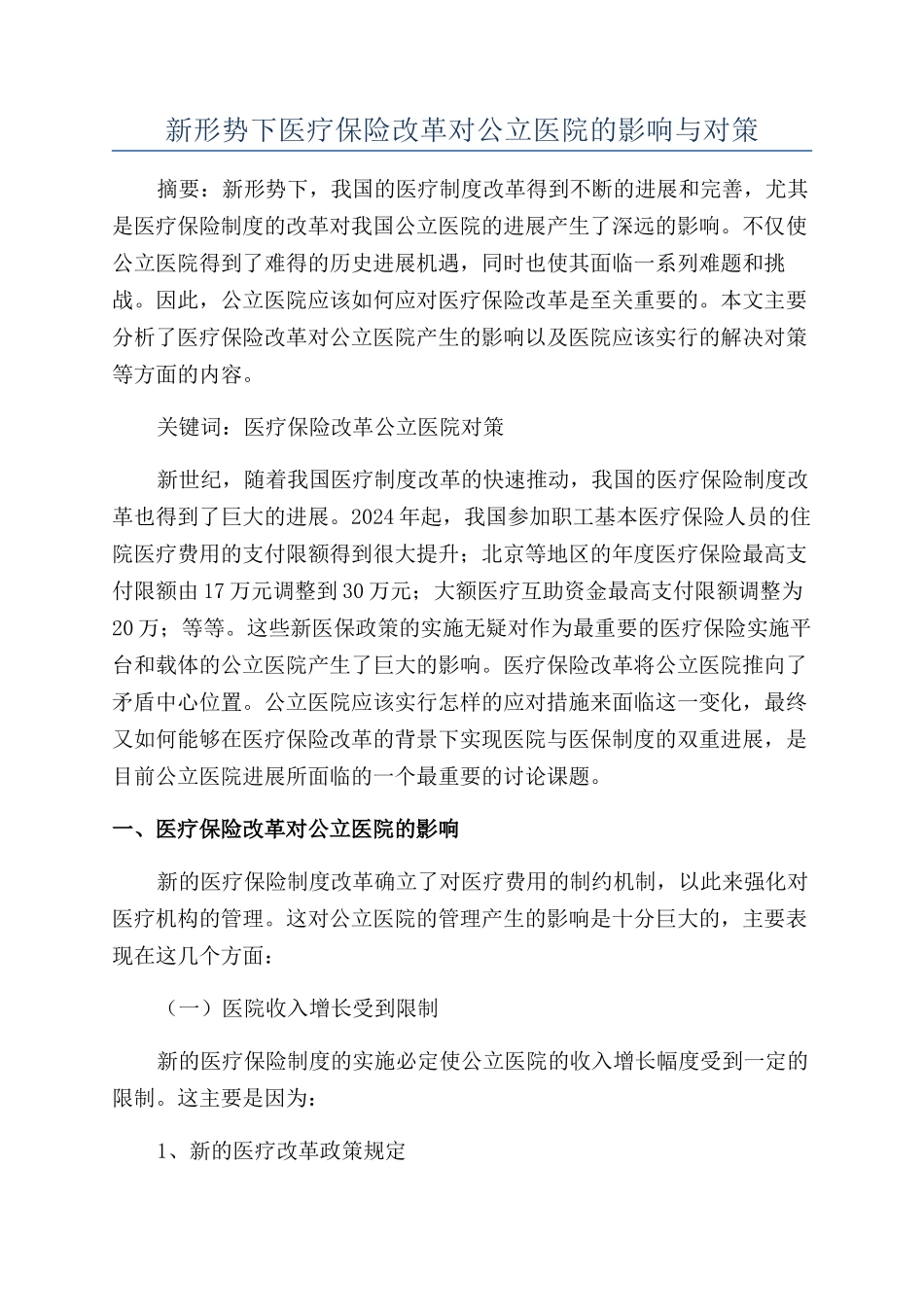 新形势下医疗保险改革对公立医院的影响与对策_第1页