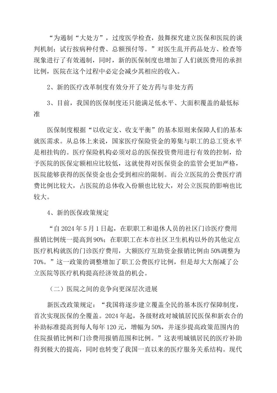 新形势下医疗保险改革对公立医院的影响与对策_第2页