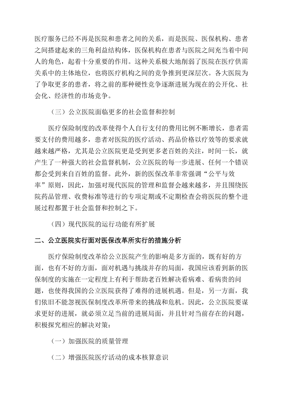 新形势下医疗保险改革对公立医院的影响与对策_第3页