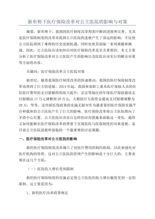 新形势下医疗保险改革对公立医院的影响与对策