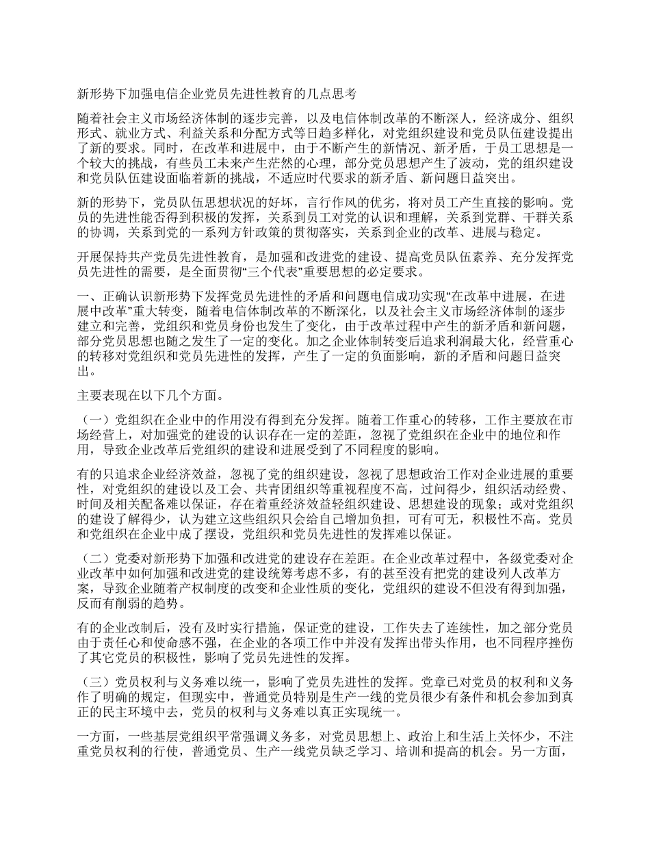 新形势下加强电信企业党员先进性教育的几点思考_第1页
