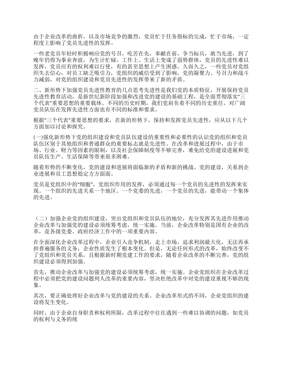 新形势下加强电信企业党员先进性教育的几点思考_第2页