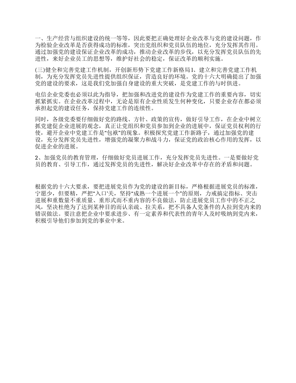 新形势下加强电信企业党员先进性教育的几点思考_第3页